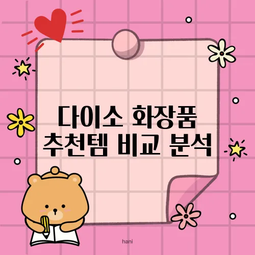 다이소 화장품 추천템 비교 분석, 최고의 제품은 무엇인가요?