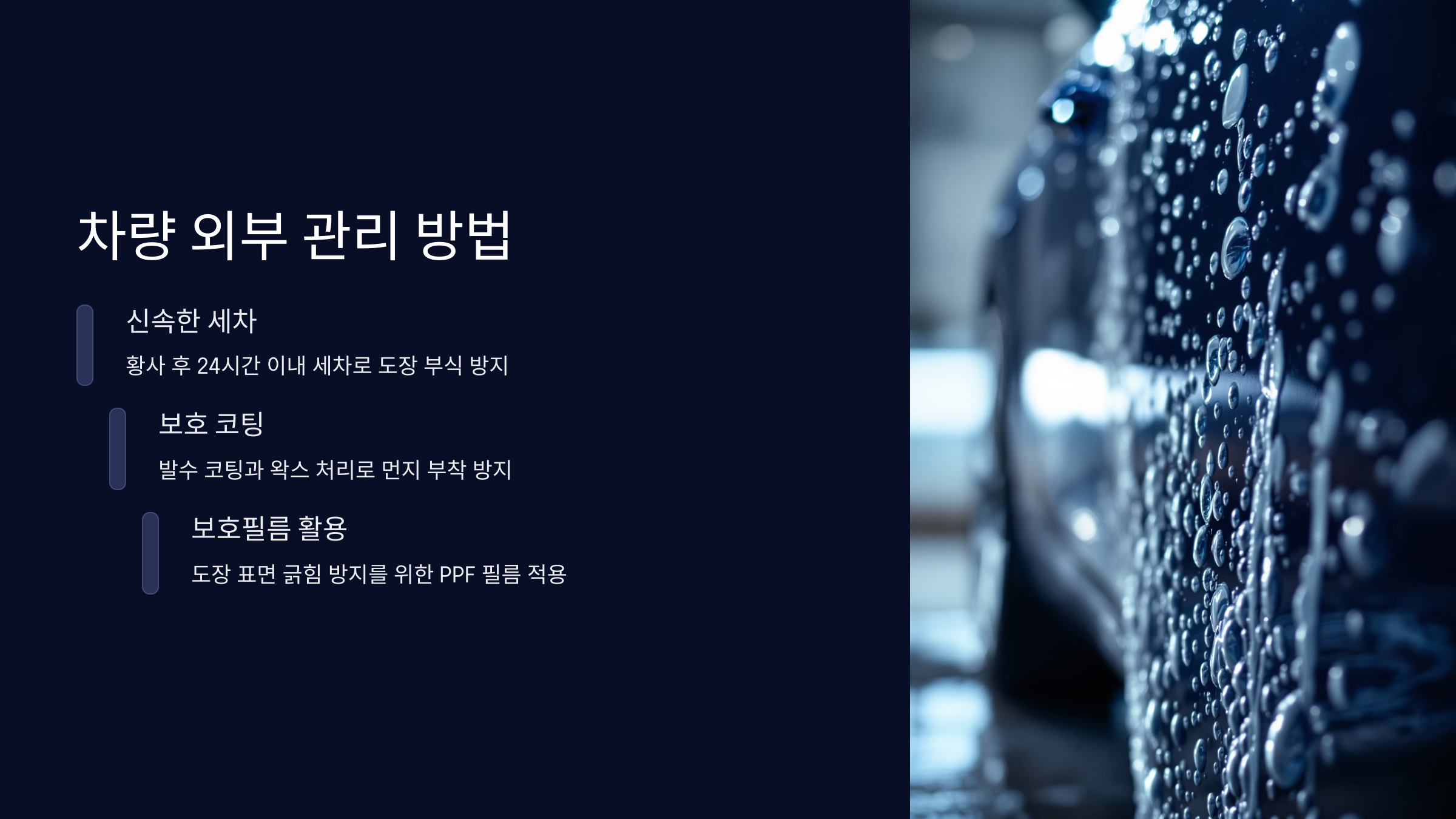 차량 외부 관리 방법