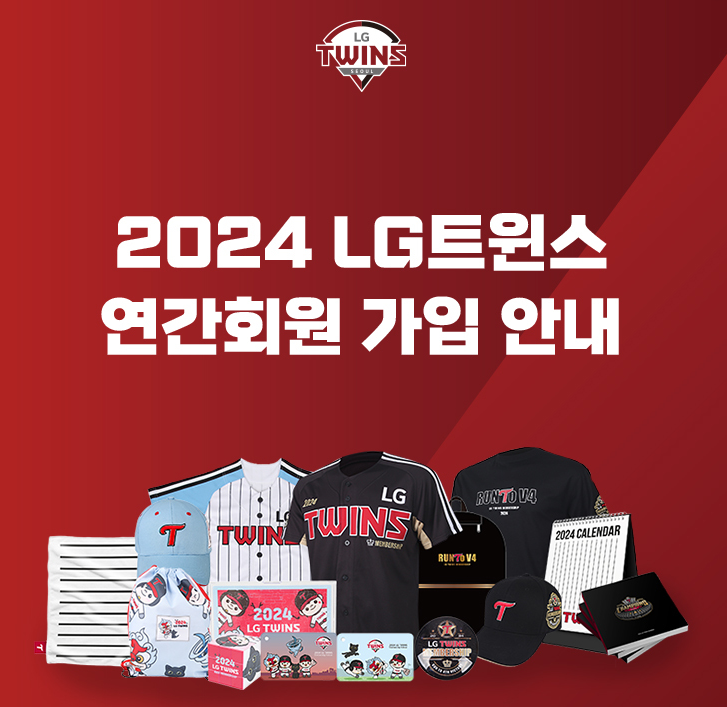 2024 LG트윈스 연간회원 가입 안내