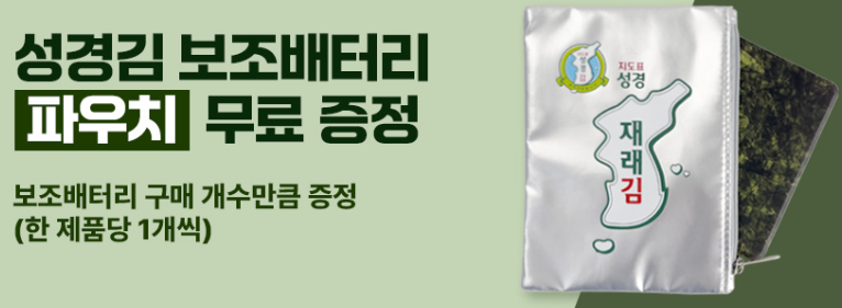 성경김 보조배터리 구매시 파우치 증정