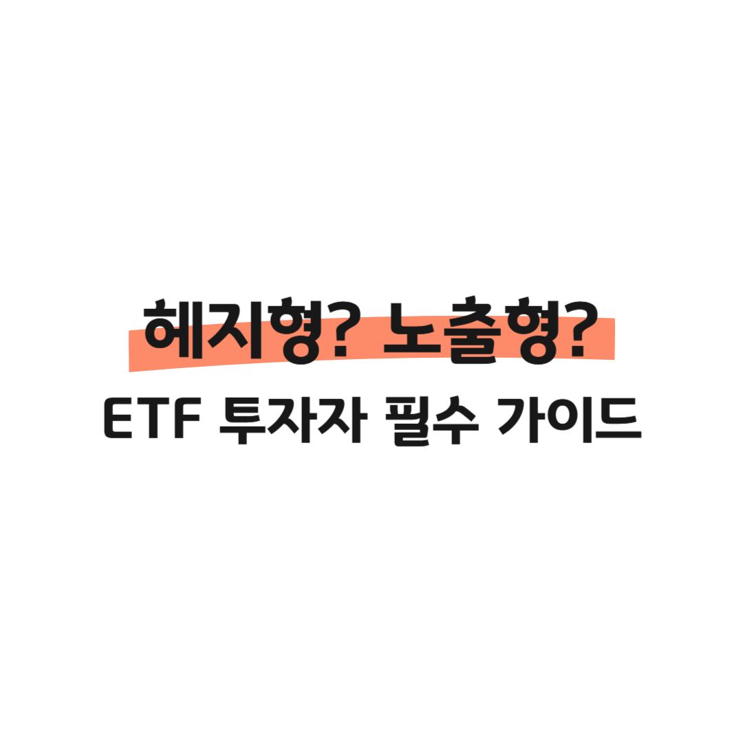 헤지형? 노출형? ETF 투자자 필수 가이드 썸네일