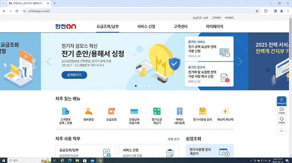 한전ON 홈페이지 실시간 모니터링
