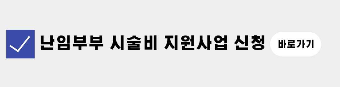경기도 난임부부 시술비 지원사업 지원금(1)