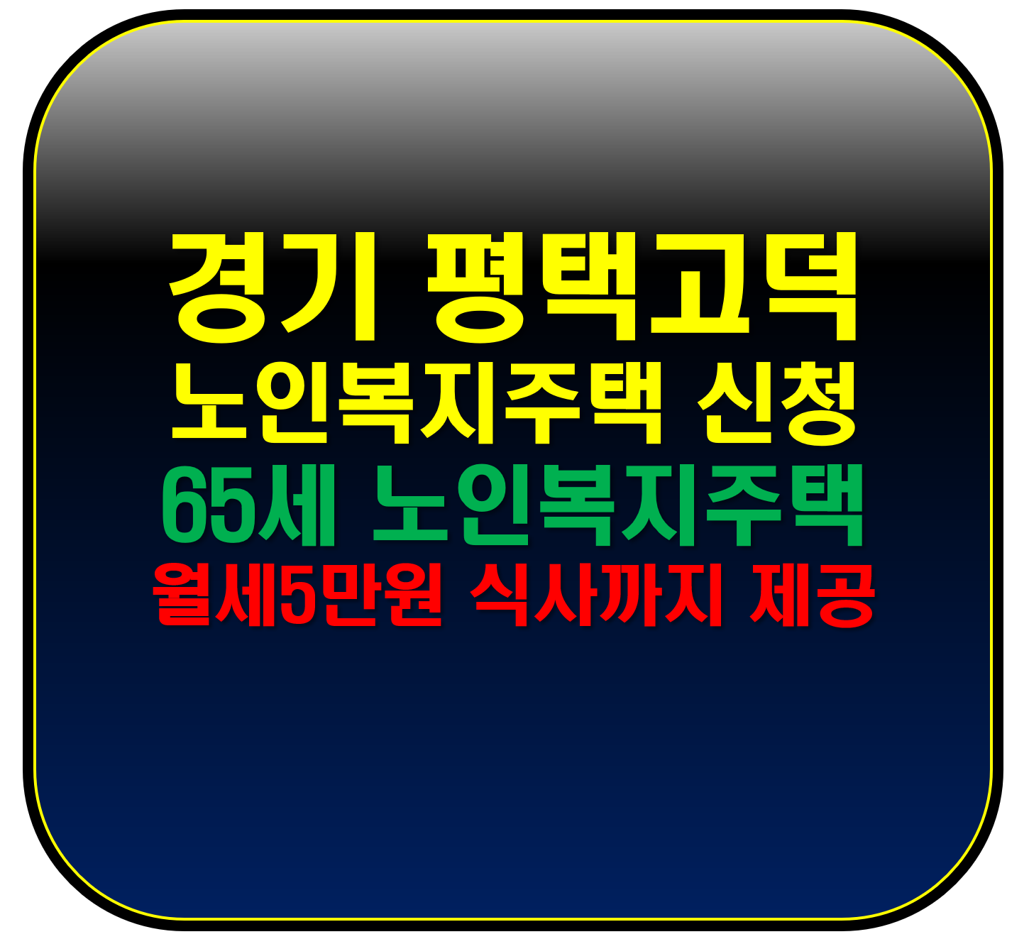 노인복지주택신청