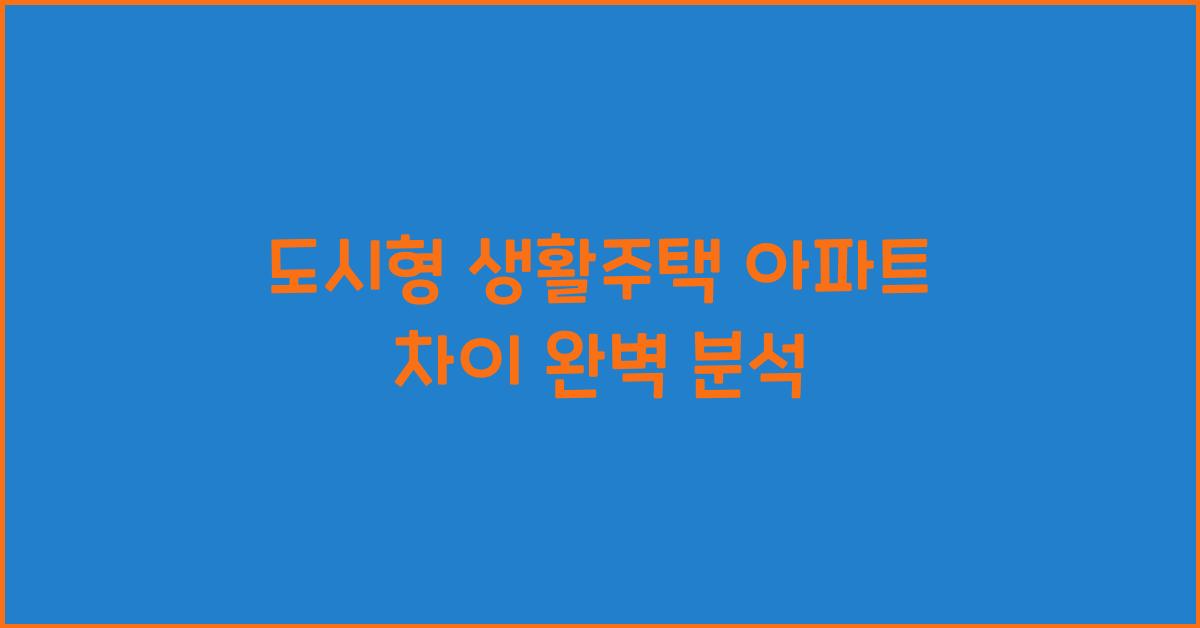 도시형 생활주택 아파트 차이