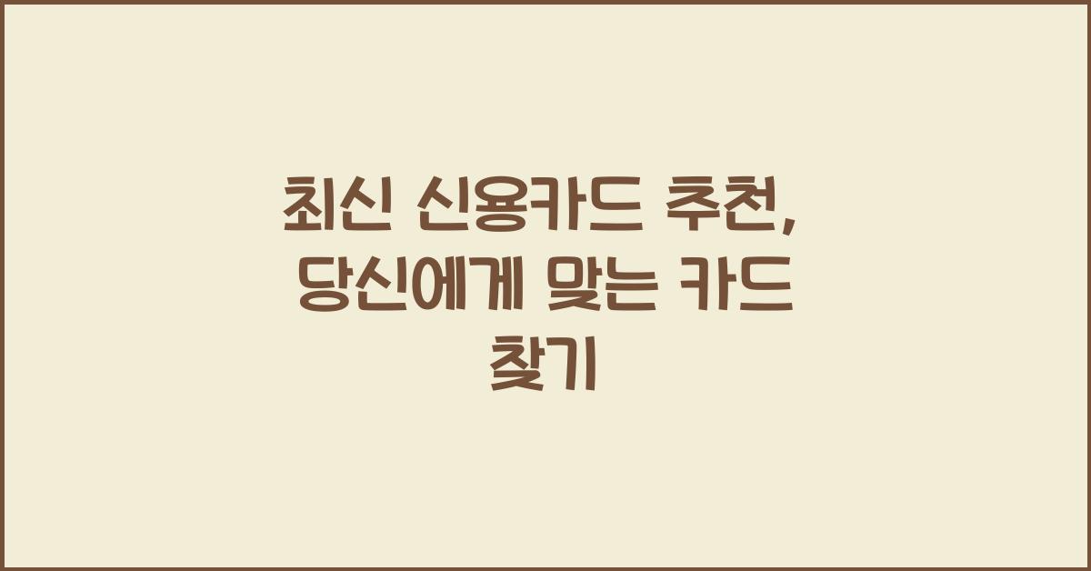 신용카드 추천