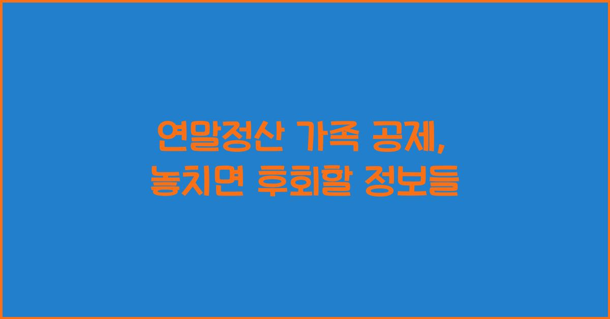 연말정산 가족 공제