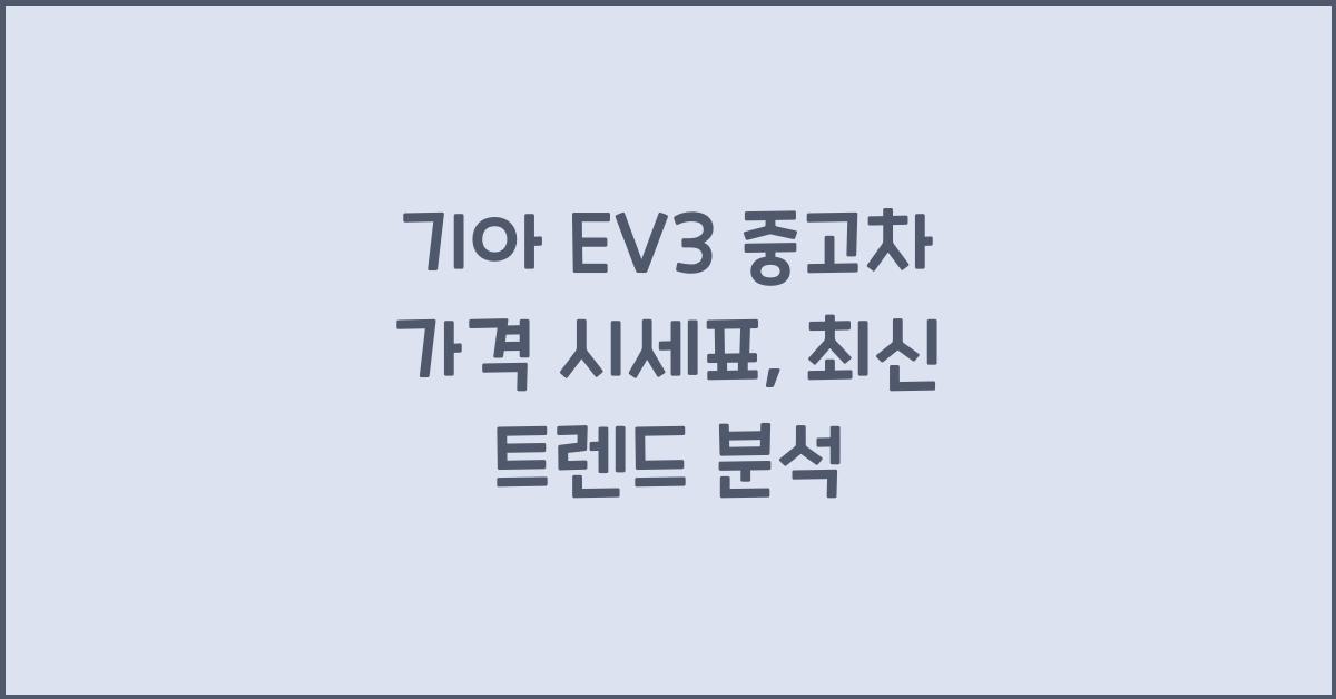 기아 EV3 중고차 가격 시세표