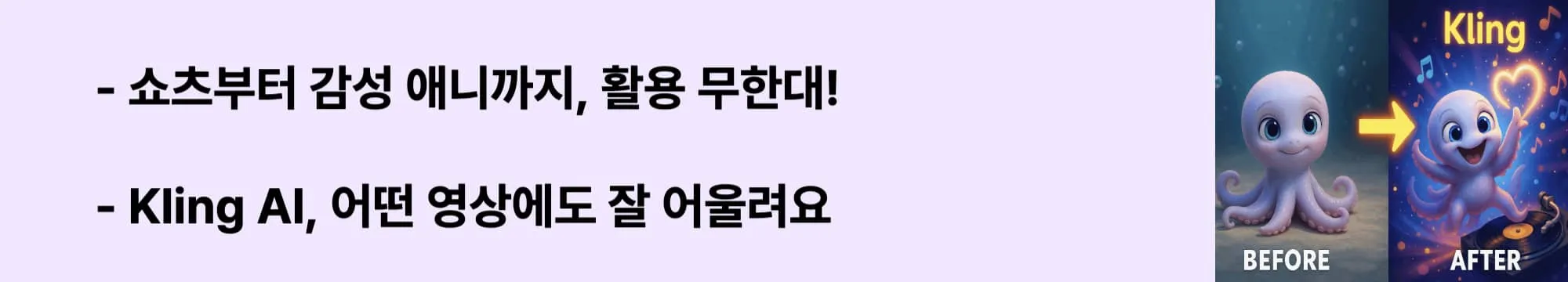 쇼츠부터 감성 애니까지, 활용 무한대!”라는 문구가 포함된 웹배너 이미지. 이 이미지는 Kling AI의 다양한 활용 가능성(애니메이션, 쇼츠, 제품 영상 등)을 시각적으로 전달하며, 블로그의 ‘창작 활용법 제안’ 주제와 관련된 내용을 설명함 (kling-usecases, ai-video-application, short-form-ai)