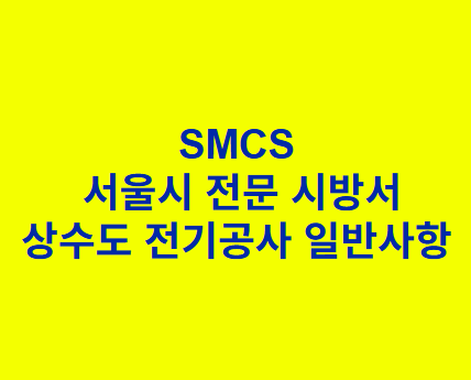 상수도 전기공사 일반사항 SMCS 서울시 전문 시방서