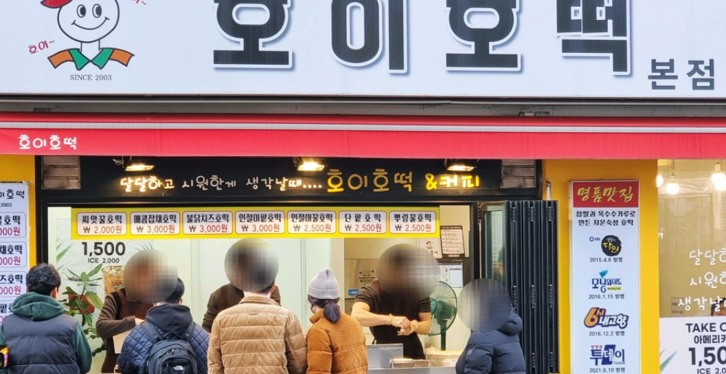 생방송투데이 호이호떡 본점 