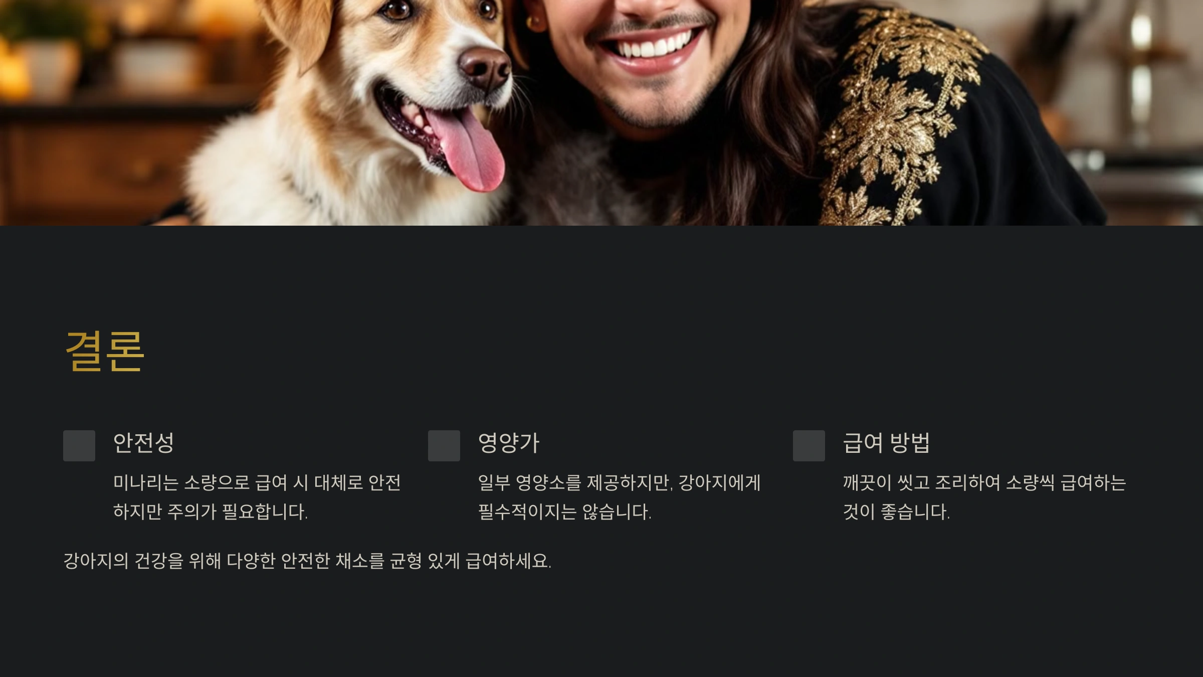 강아지가 미나리를 먹어도 괜찮을까