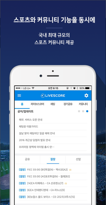 스포츠 라이브스코어, 전세계 237개국 모든 종목의 스코어 제공