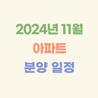2024년-11월-분양-예정-아파트-평택-파주-군포-고양-남양주)