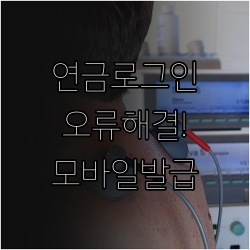 국민연금 납부확인서 로그인 오류 해결..