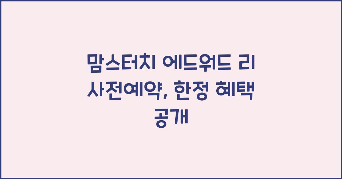 맘스터치 에드워드 리 사전예약
