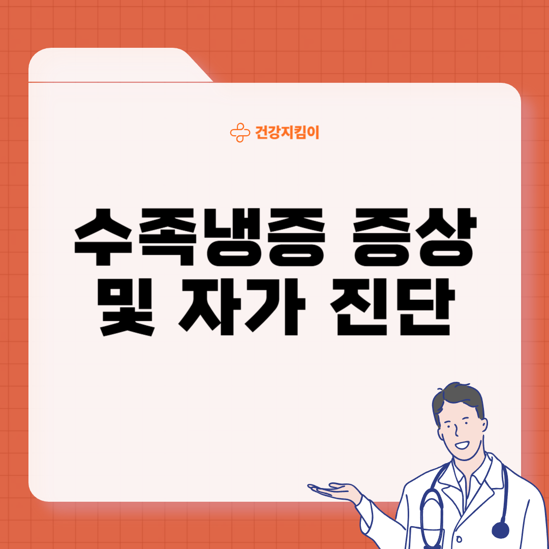 수족냉증 증상 및 혈자리 지압법