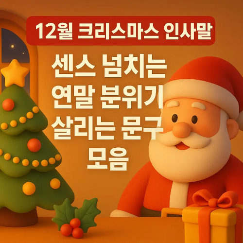 썸네일-12월 크리스마스 인사말