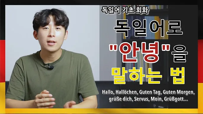 독일어 기초 회화 10선_4