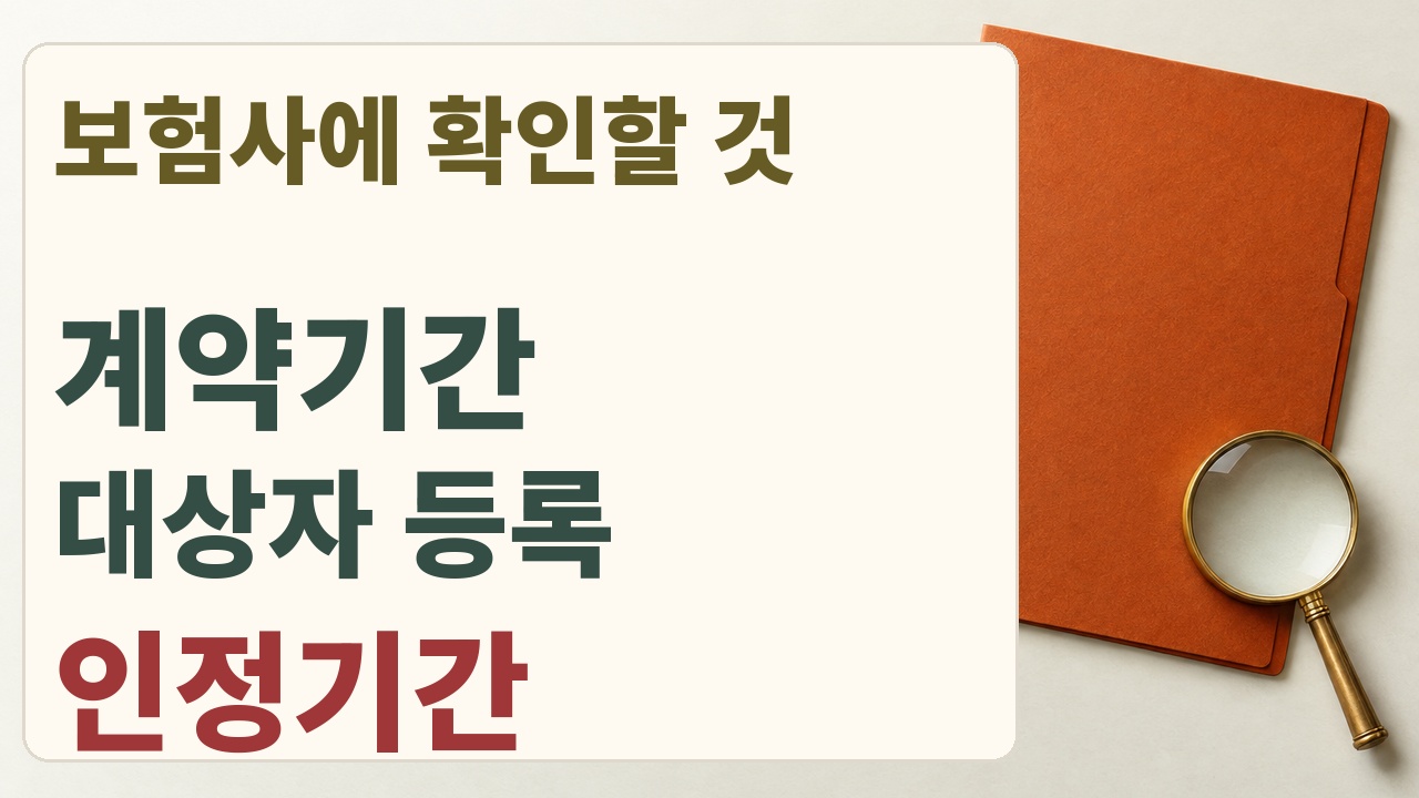 자동차보험 계약기간과 경력 인정대상자 등록, 인정기간을 확인하는 상담 항목