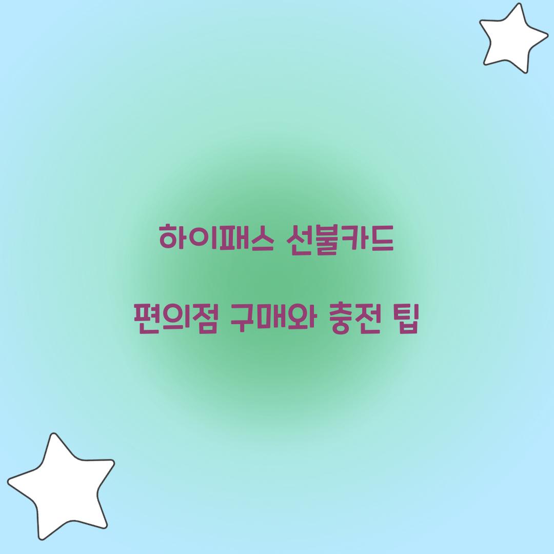 하이패스 선불카드 편의점