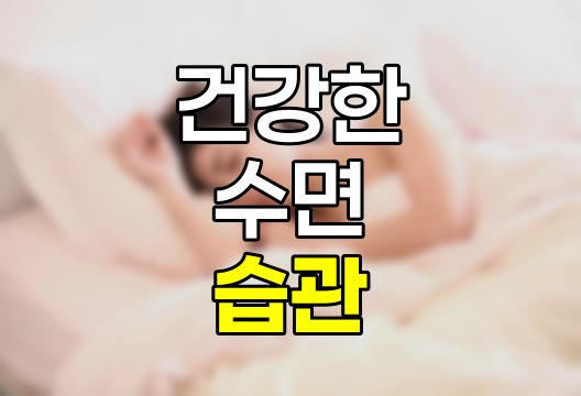 잠 잘자는 방법 10가지 상세 정리
