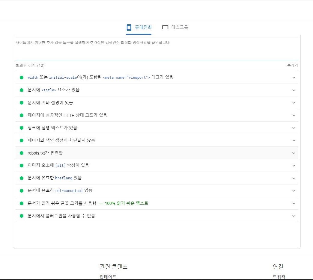모바일에서 검색엔진 최적화 통과가 된 갯수를 보여주는 이미지입니다.
