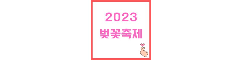 2023년 벚꽃축제에 관한 썸네일