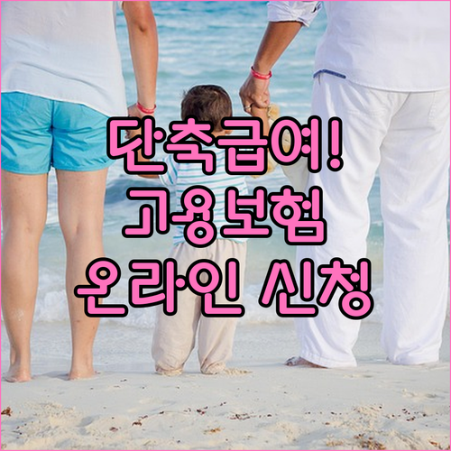 육아기 근로시간 단축 급여 고용보험 ..