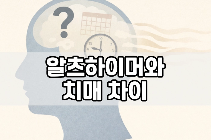 알츠하이머와 치매 차이