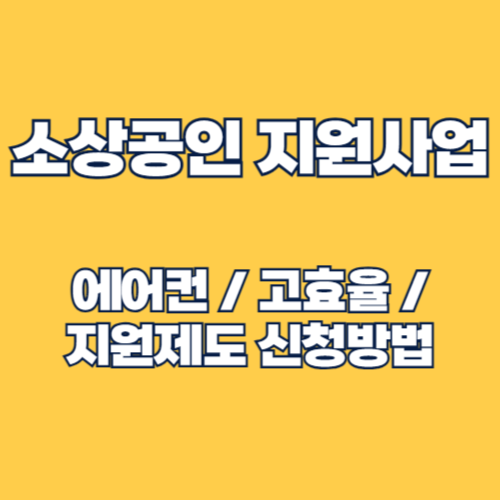 2025년 소상공인 에어컨·고효율기기 지원사업 지원 대상, 신청 방법,혜택 완벽 가이드