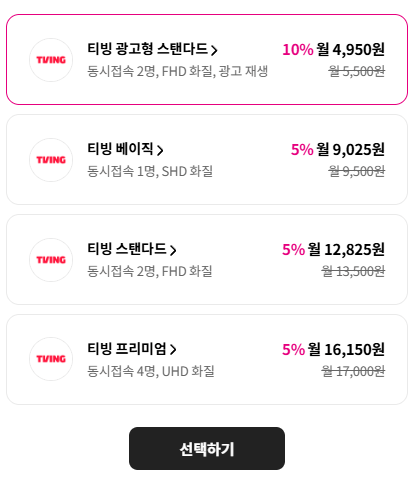 티빙 할인방법