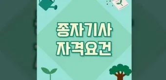 종자관리사 자격증 시험과목과 취업 전략 정보 정리_21