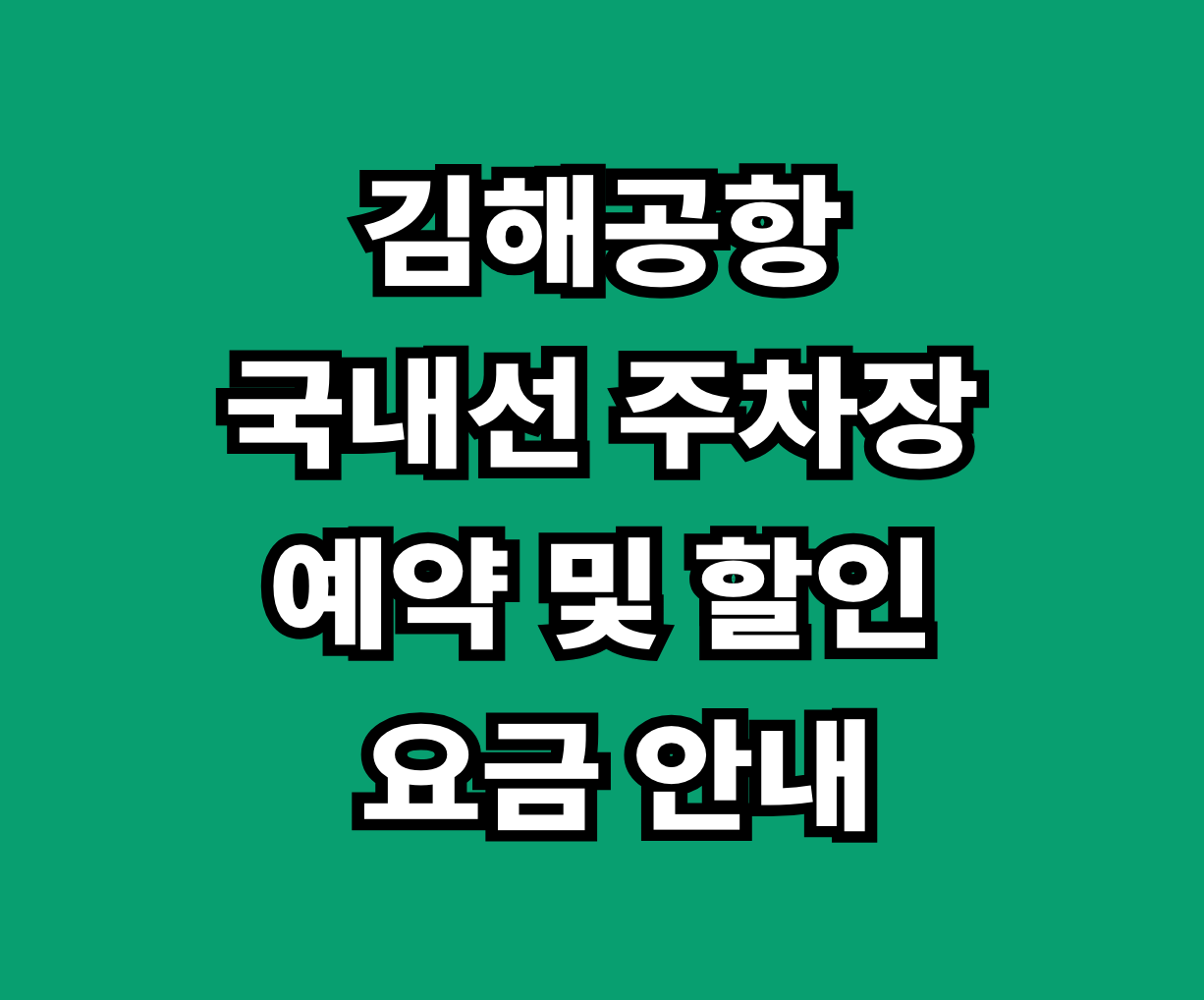 김해공항 국내선 주차장 예약 할인 썸네일
