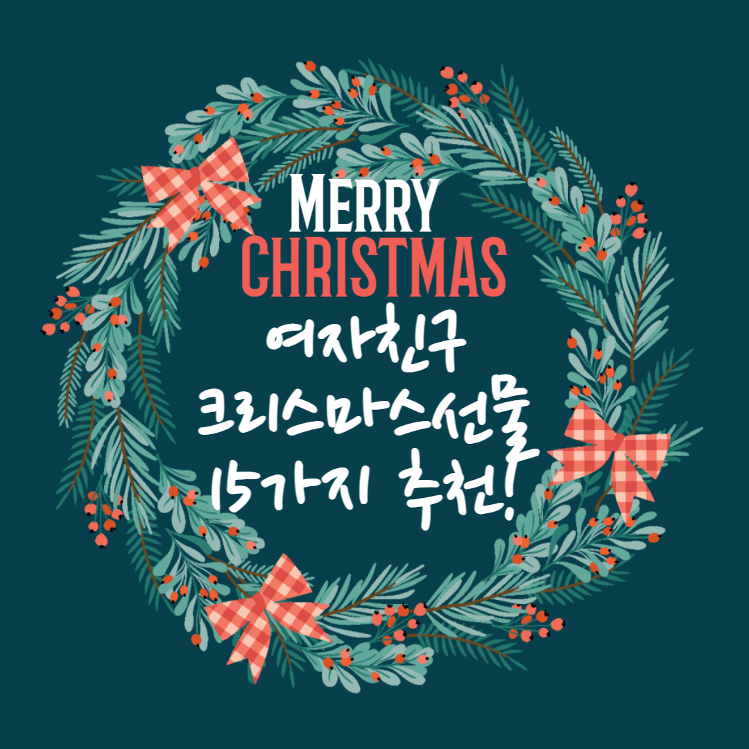 여자친구 크리스마스 선물