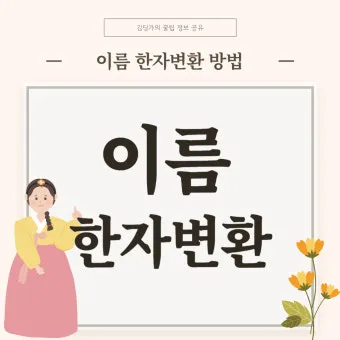 이름 한자 서 다양한 예시와 의미_7