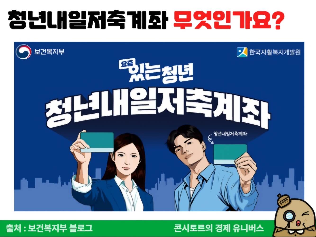 청년내일 저축계좌