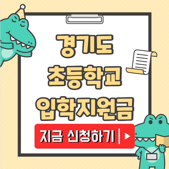 경기도 초등학교 입학지원금 신청