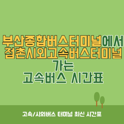 부산종합버스터미널에서 점촌시외고속버스터미널 가는 고속버스 시간표 최신정보