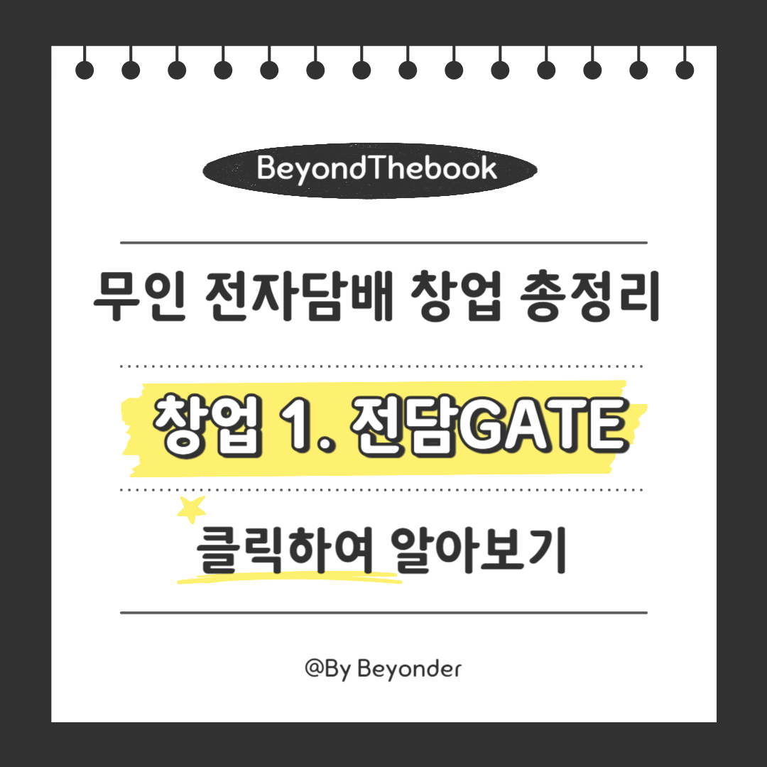 무인 전자담배 창업 1. 전담GATE