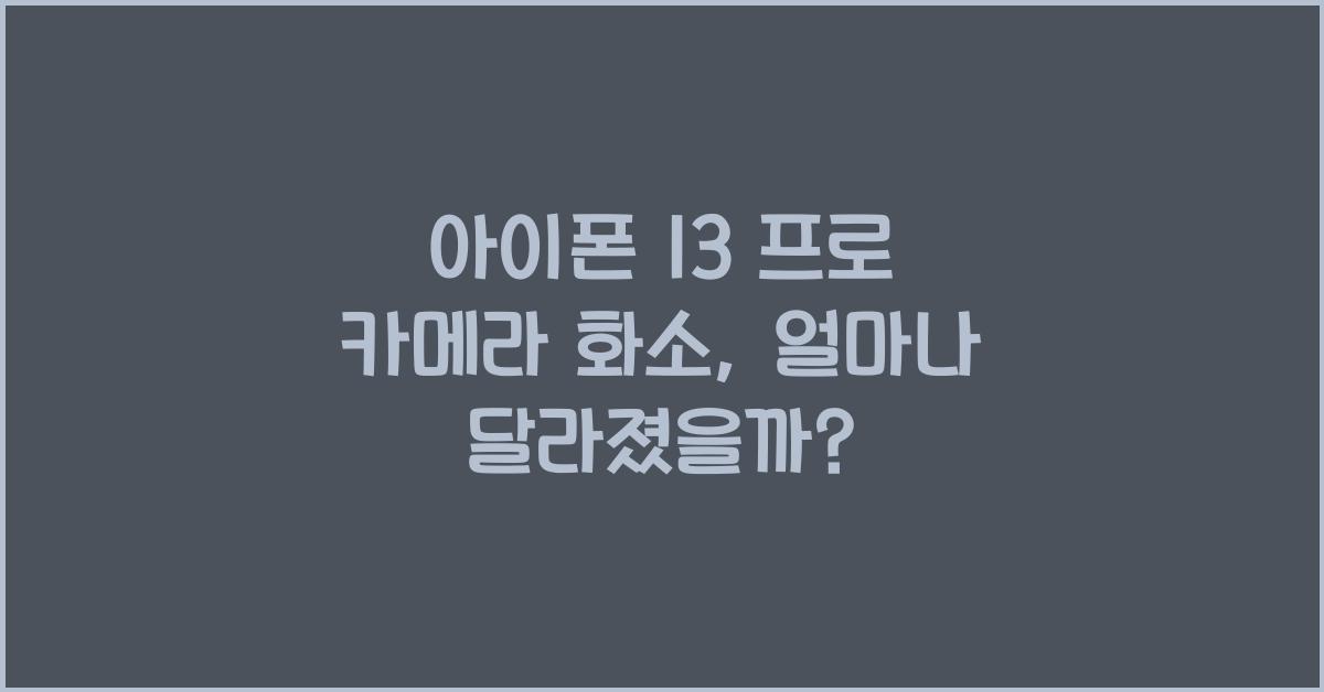 아이폰 13 프로 카메라 화소