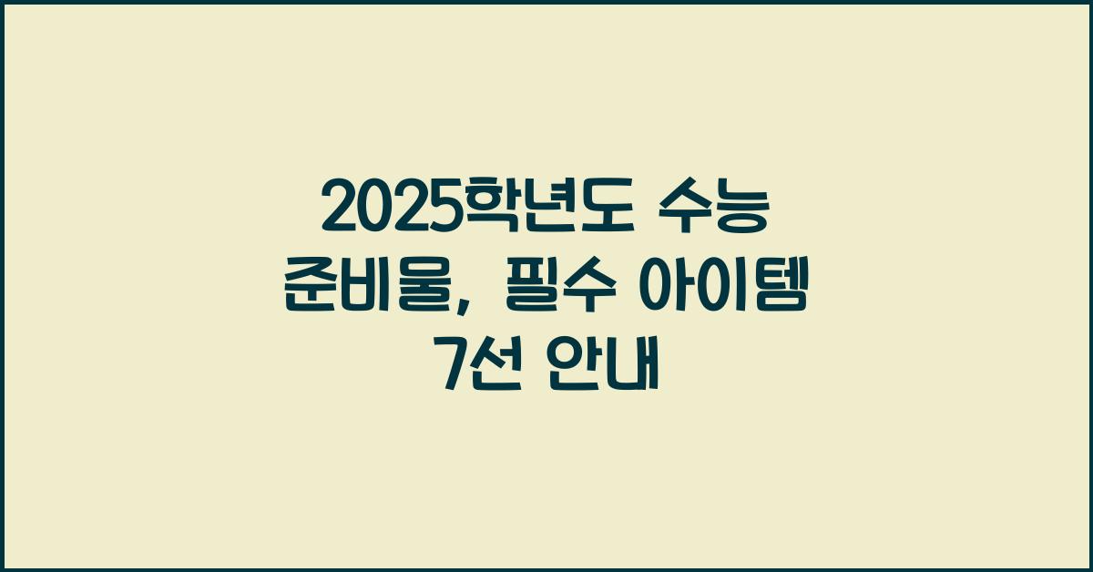 2025학년도 수능 준비물