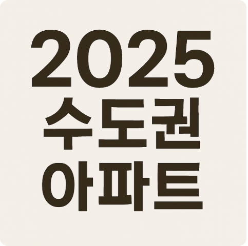 2025 서울 아파트