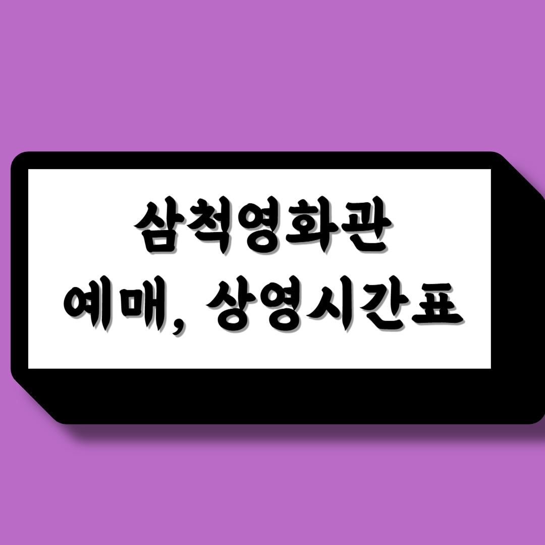 삼척 영화관 예매