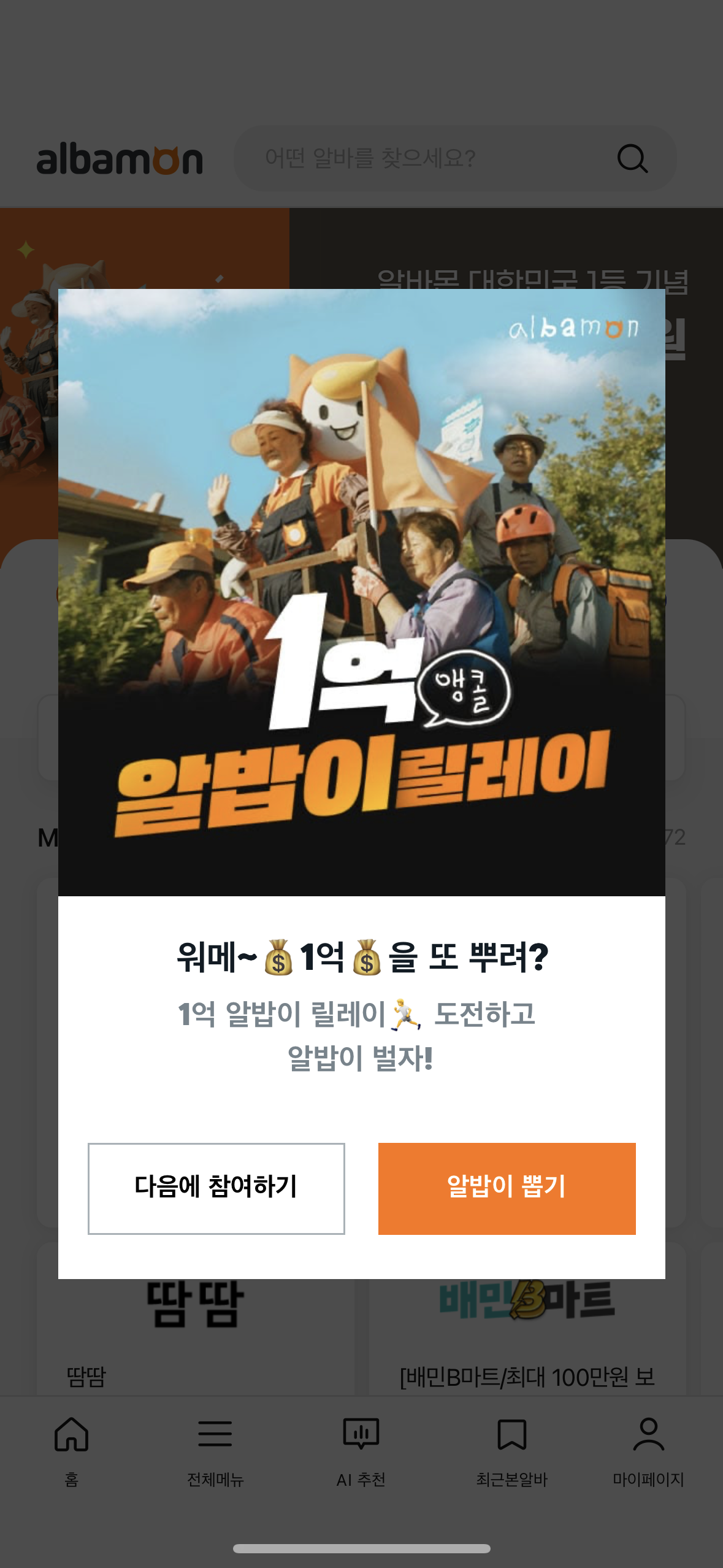 알바몬 1억 릴레이 이벤트