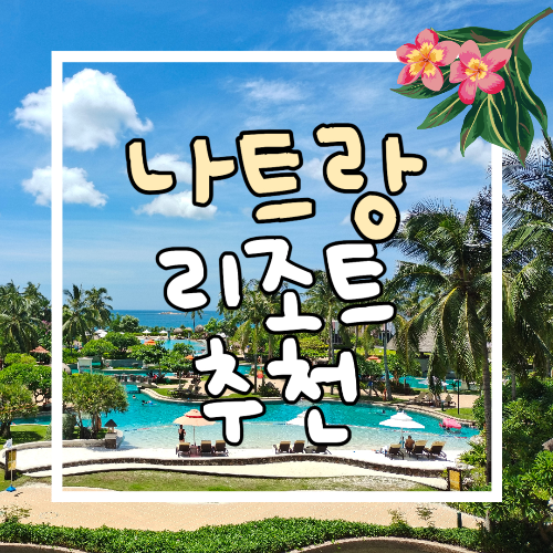 나트랑 호텔 리조트 추천