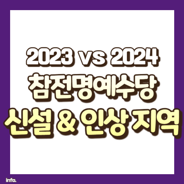 참전수당 신설 인상 정보 - 썸네일