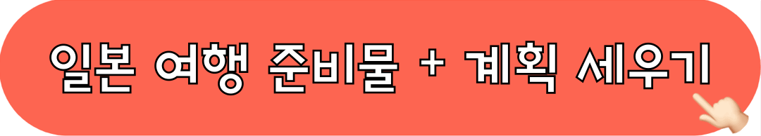 일본여행준비물_계획세우기