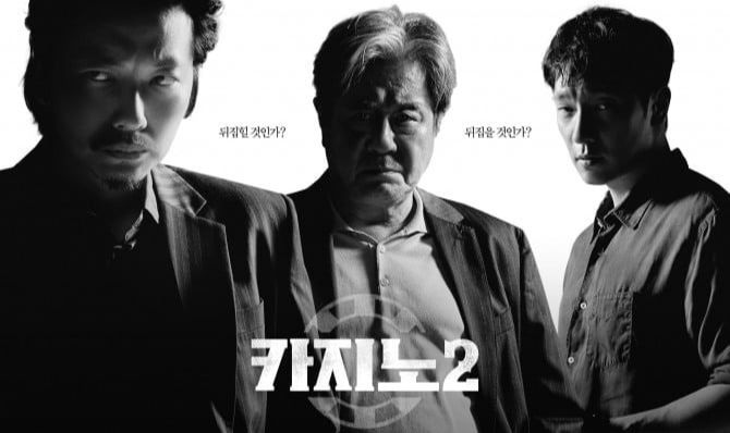 드라마 카지노 공식포스터