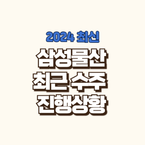 삼성물산 최근 수주 진행 상황